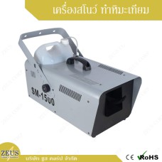 เครื่องสโนว์ทำหิมะ 1500 วัตต์