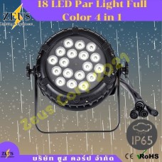 ไฟพาร์กันน้ำ LED 18 ฟลูคัลเลอร์ 4อิน1