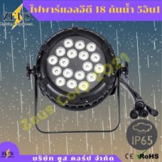 ไฟพาร์กันน้ำ LED 18 ฟลูคัลเลอร์ 5อิน1