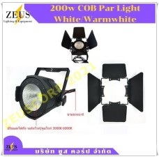 ไฟพาร์ LED cob 200w ไวท์/วอมไวท์ 2อิน1