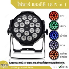 ไฟพาร์ LED 18 5อิน1