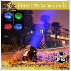 ไฟพาร์กันน้ำ LED 54 ฟลูคัลเลอร์ 3อิน1