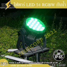 ไฟพาร์ LED 54 กันน้ำ RGBW