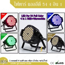 ไฟพาร์ LED 54 4อิน1